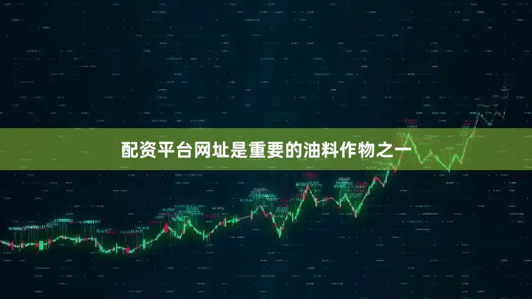 配资平台网址是重要的油料作物之一