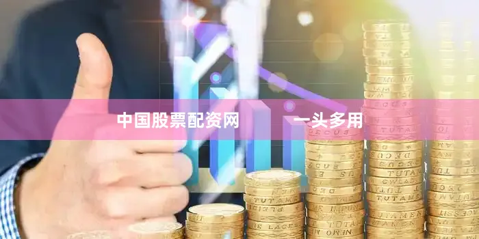中国股票配资网           一头多用
