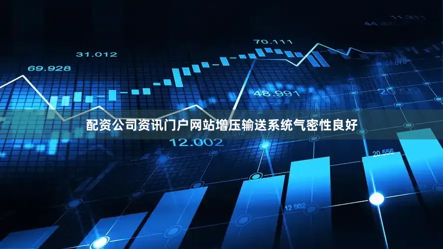 配资公司资讯门户网站增压输送系统气密性良好