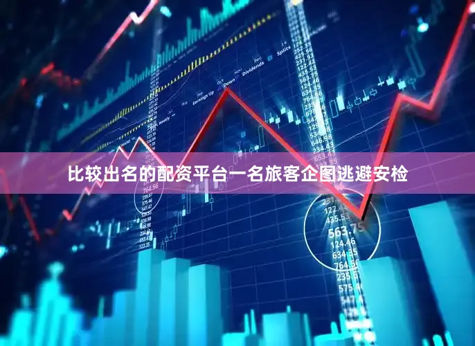 比较出名的配资平台一名旅客企图逃避安检