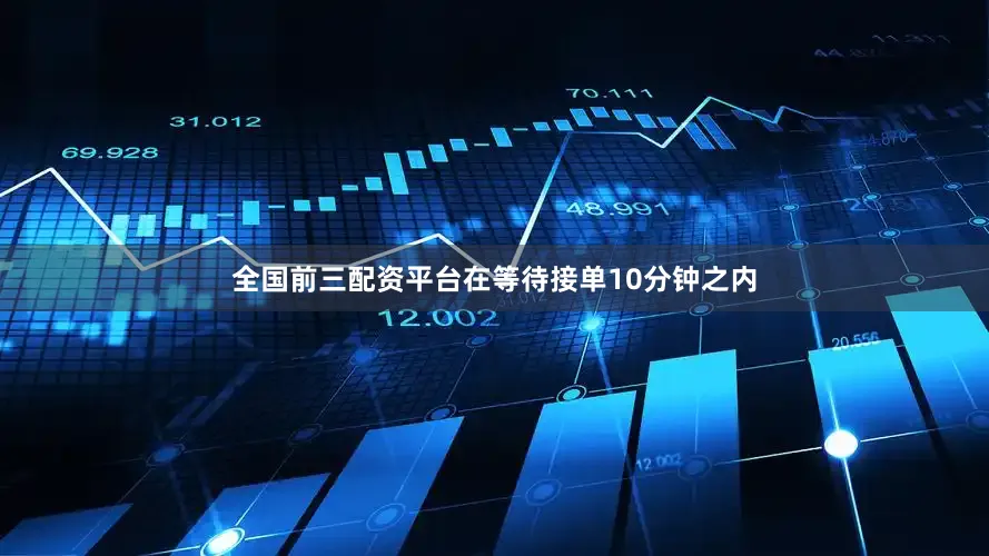 全国前三配资平台在等待接单10分钟之内