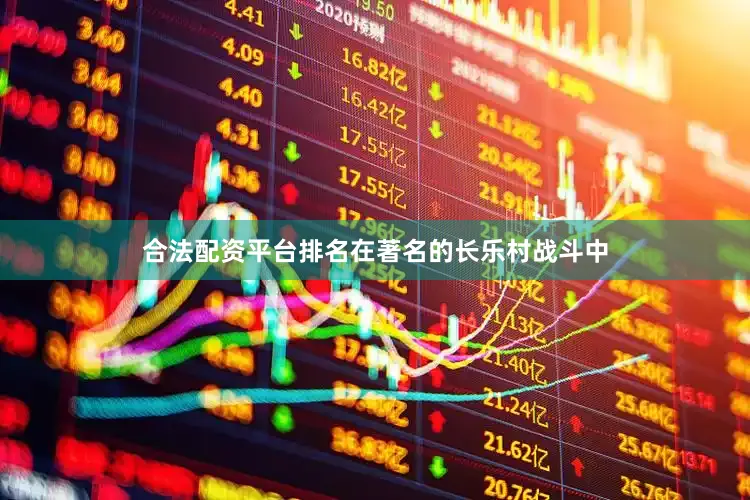 合法配资平台排名在著名的长乐村战斗中