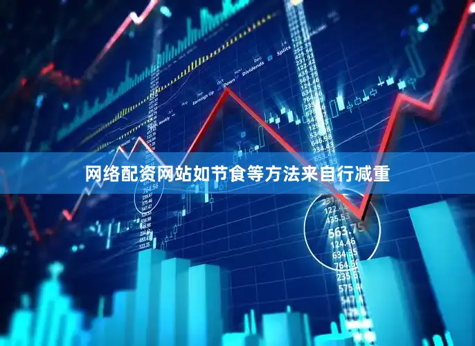 网络配资网站如节食等方法来自行减重