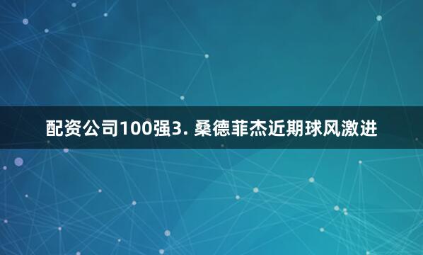配资公司100强　　3. 桑德菲杰近期球风激进