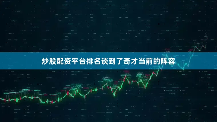 炒股配资平台排名谈到了奇才当前的阵容