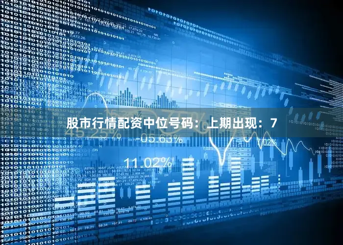 股市行情配资　　中位号码：上期出现：7
