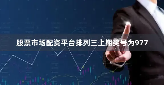 股票市场配资平台　　　　排列三上期奖号为977