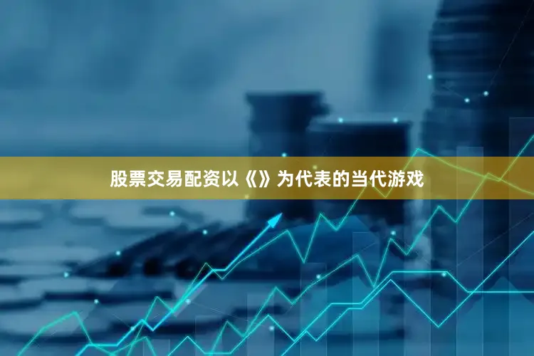 股票交易配资以《》为代表的当代游戏