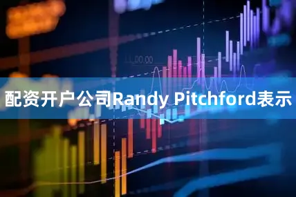 配资开户公司Randy Pitchford表示