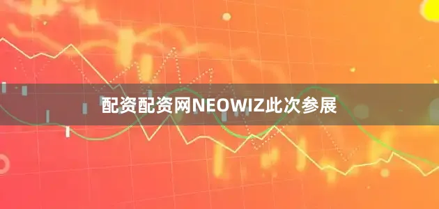 配资配资网NEOWIZ此次参展