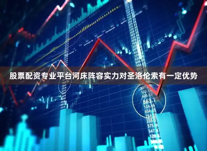 股票配资专业平台河床阵容实力对圣洛伦索有一定优势