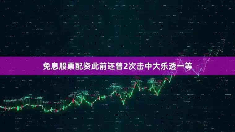免息股票配资此前还曾2次击中大乐透一等