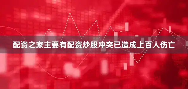 配资之家主要有配资炒股冲突已造成上百人伤亡