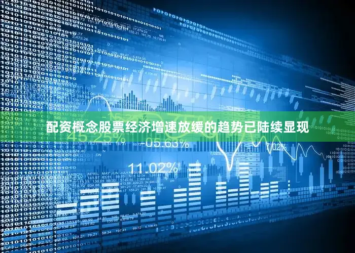 配资概念股票经济增速放缓的趋势已陆续显现