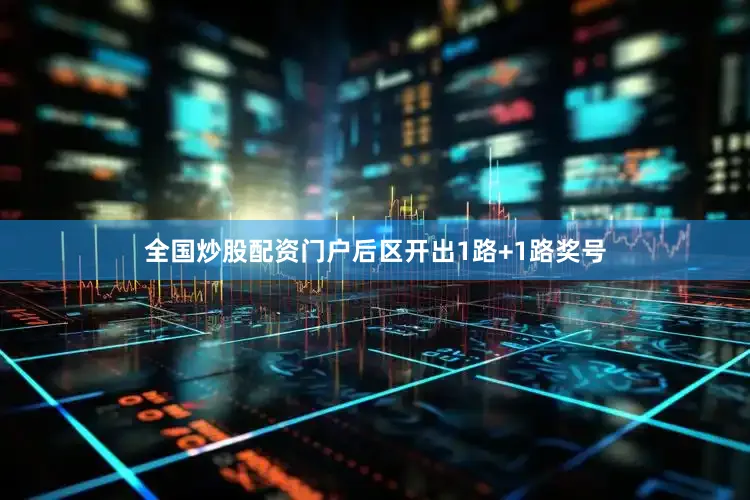 全国炒股配资门户后区开出1路+1路奖号