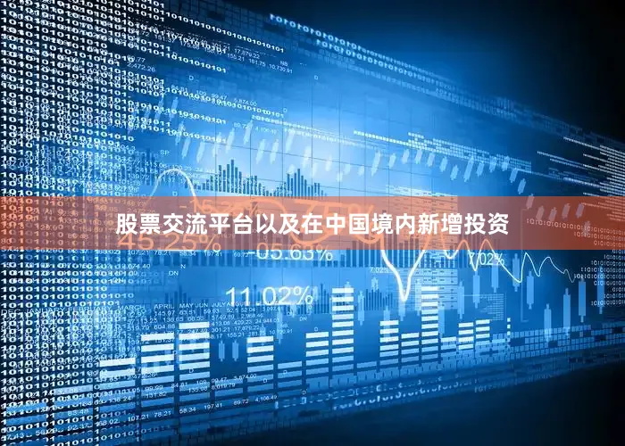 股票交流平台以及在中国境内新增投资