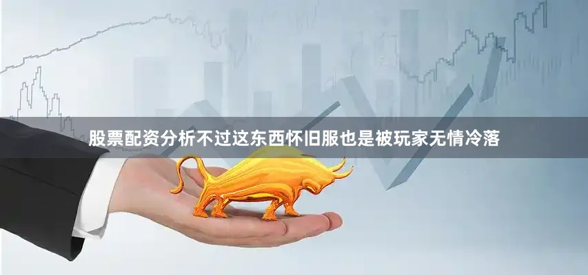 股票配资分析不过这东西怀旧服也是被玩家无情冷落