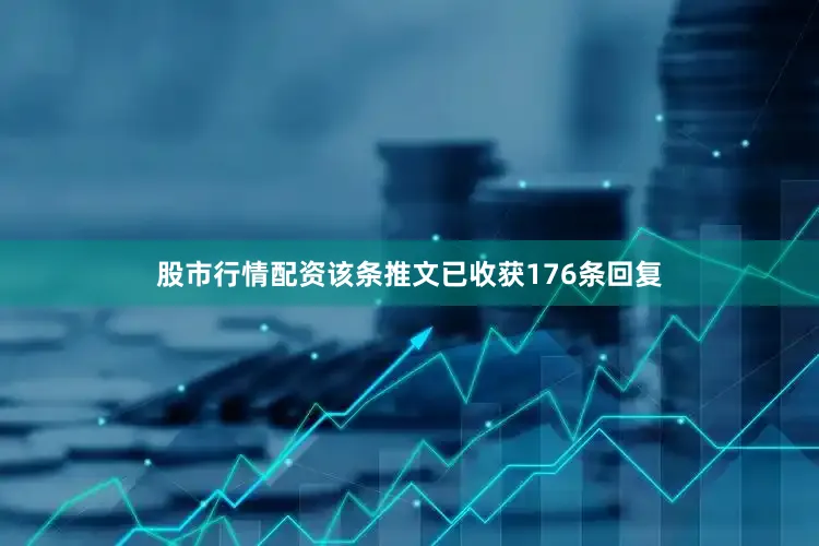 股市行情配资该条推文已收获176条回复