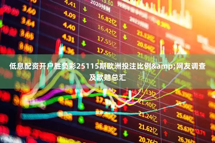 低息配资开户胜负彩25115期欧洲投注比例&网友调查及欧赔总汇