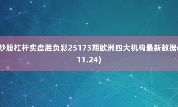 炒股杠杆实盘胜负彩25173期欧洲四大机构最新数据(11.24)
