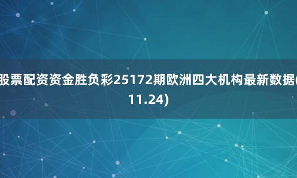 股票配资资金胜负彩25172期欧洲四大机构最新数据(11.24)