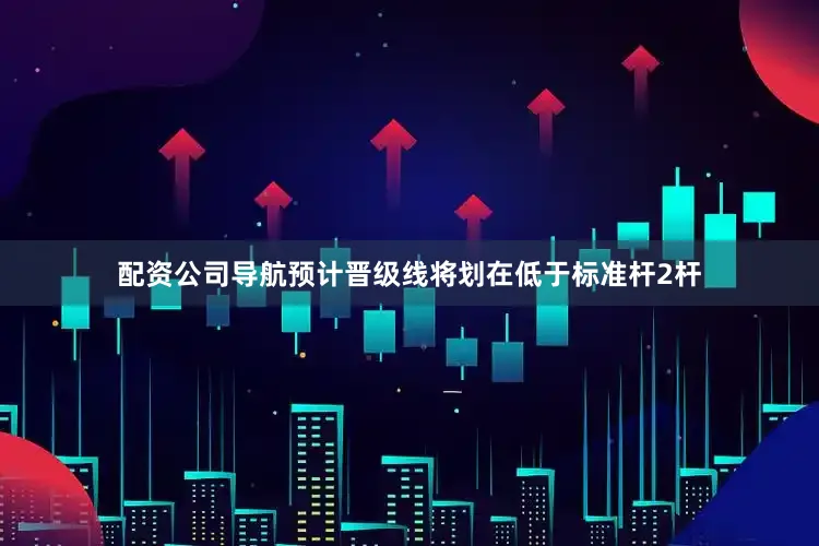 配资公司导航预计晋级线将划在低于标准杆2杆