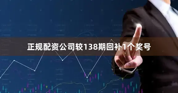 正规配资公司较138期回补1个奖号