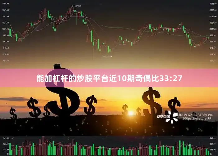 能加杠杆的炒股平台近10期奇偶比33:27