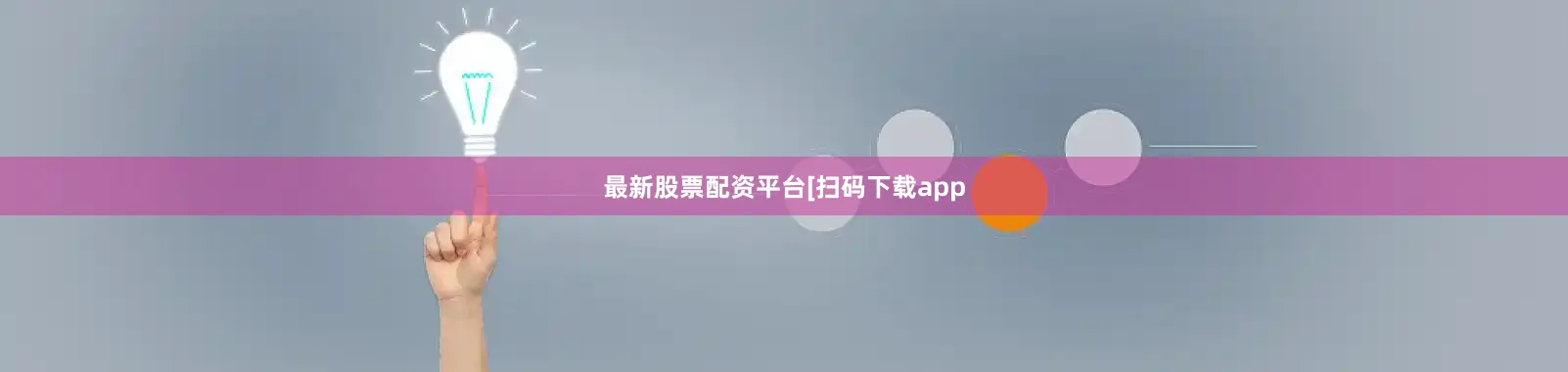 最新股票配资平台 [扫码下载app