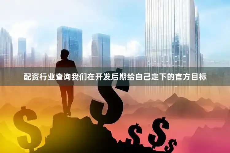 配资行业查询我们在开发后期给自己定下的官方目标