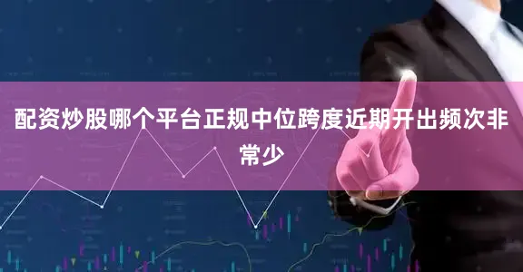 配资炒股哪个平台正规中位跨度近期开出频次非常少